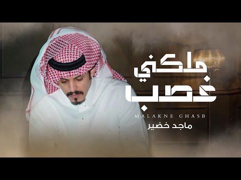 كلمات اغنية ملكني غصب
