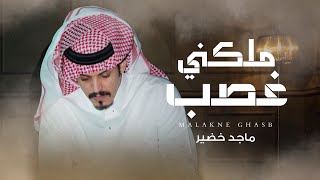 كلمات اغنية ملكني غصب ماجد خضير