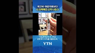 "비만 수술 받은 수준" #shorts / YTN