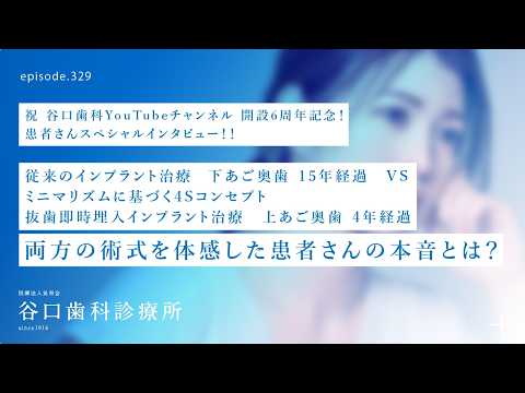 第329話  患者さんの本音⁉️上アゴ奥歯へのミニマリズム・インプラント治療-これからインプラントを検討する方へ従来の術式と比較したアドバイスとは❓