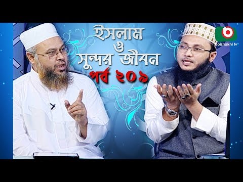 ইসলাম ও সুন্দর জীবন | Islamic Talk Show | Islam O Sundor Jibon | Ep - 209 | Bangla Talk Show Video