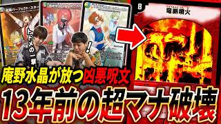 発動すると一気にマナが消し炭へ…！2003年の大型呪文《竜脈噴火》が《庵野水晶＜がんばるっ!!＞》と手を組むとこうなる【デュエマ/対戦】