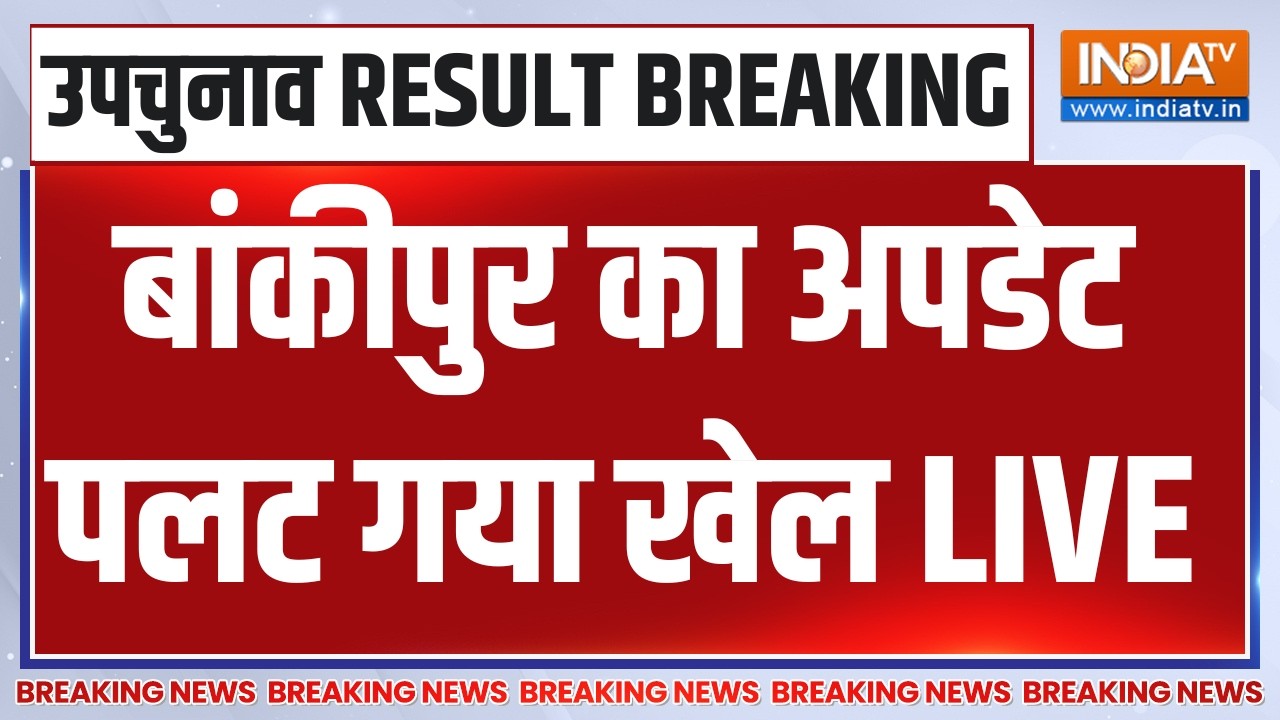 By Election Results LIVE: बांकीपुर का अपडेट पलट गया खेल | BJP | Congress | Prashant Kishor