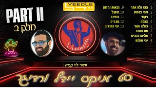 סט מיקס יידל ורדיגר חלק ב - mix yeedle [verdiger] prat 2