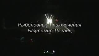 Рыбалка в астраханской области лагань