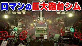 巨大砲台をワンオペ操作する遠距離砲撃シムがロマンの塊すぎる【IRON NEST: Heavy Turret Simulator】