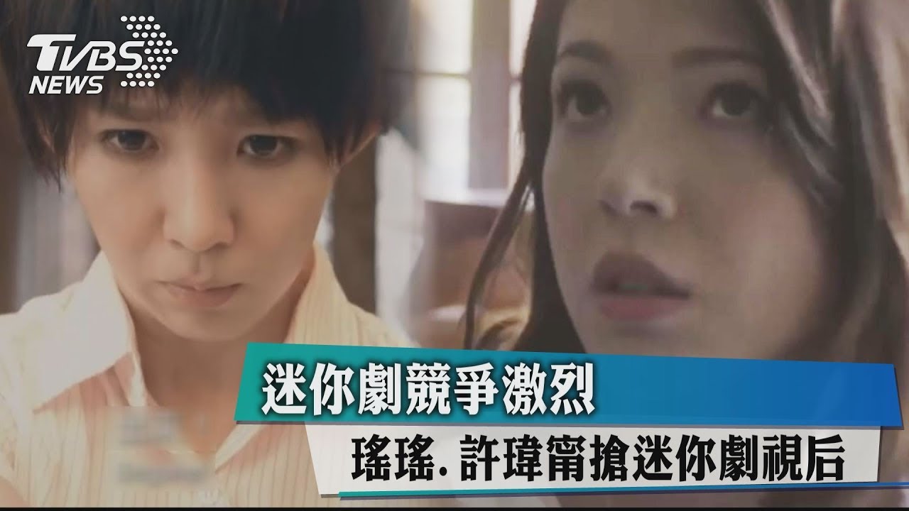 迷你劇競爭激烈　瑤瑤、許瑋甯搶迷你劇視后