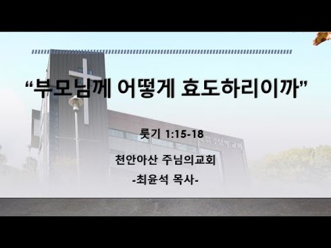 190512 "부모님께 어떻게 효도하리이까"(최윤석 목사)