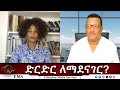 EMS Eletawi ድርድር ለማደናገር Fri 17 Oct 2025