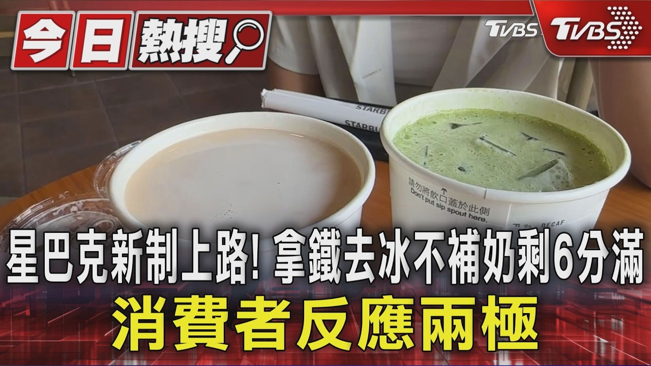 星巴克新制上路! 拿鐵去冰不補奶剩6分滿 消費者反應兩極|TVBS新聞 @TVBSNEWS01