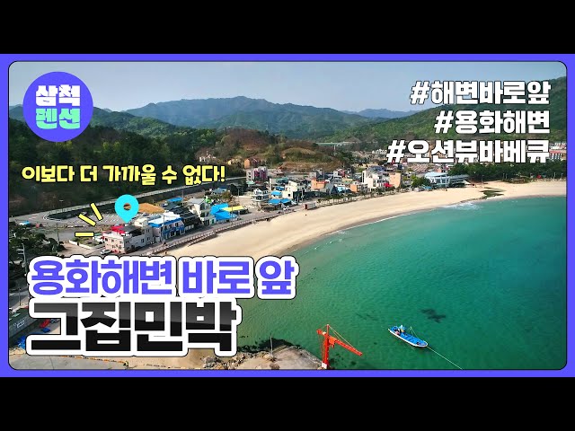 삼척 그집민박 | 용화해변 | 오션뷰 | 해수욕장인근