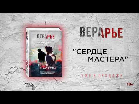 Миниатюра изображения товара Книга Эксмо Сердце мастера (Арье В.)