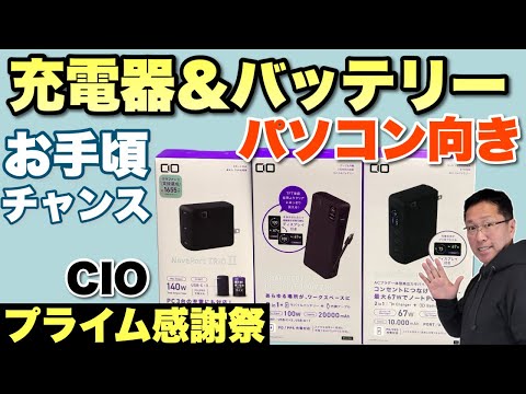 【セールチャンス!】CIOのパソコン充電に最適な3モデルをレビューします。今ならお得に買えます！　プライム感謝祭が安いですね