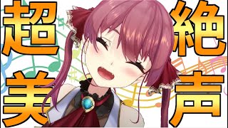 【鳥肌注意!?】マリン船長の裏声が綺麗すぎる件【裏声まとめ】