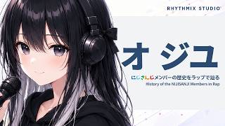 【にじさんじ】オ ジユの軌跡をラップで辿る｜まだ16日の続き、それが今日