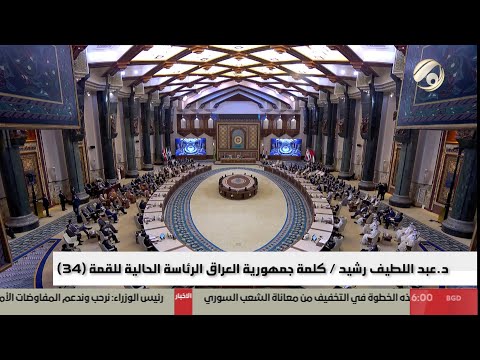 فيديو | كلمة العراق في القمة العربية الـ 34 - د. عبد اللطيف رشيد و السيد محمد شياع السوداني | 2025/5/17