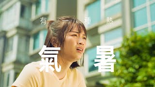 多喝水STAY COOL酷涼礦物質系列_氣暑篇
