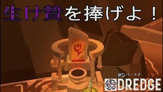 【DREDGE】 #5 供物にて開ける道（パート2）