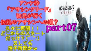 アンケ枠「アサシンクリード」初見が行く伝説のアサシンへの道？part07