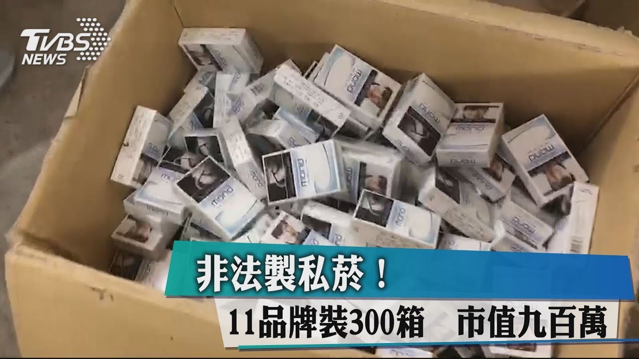 非法製私菸!11品牌裝300箱 市值900萬