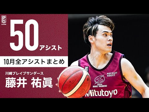【一気見Bリーグ】川崎#0 藤井祐眞の10月の全アシストまとめ｜B.LEAGUE 2023-24 シーズン