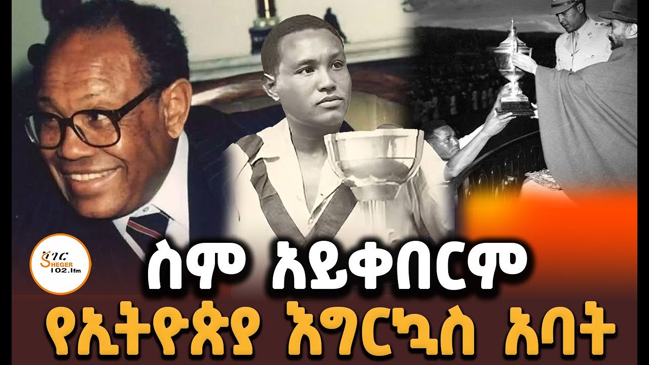 የኢትዮጵያ እግርኳስ አባት የሆኑት አቶ ይድነቃቸው ተሰማ ሲታወሱ! ስም አይቀበርም Yidnek
