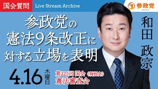 【国会中継】9:28~「参政党の憲法9条改正に対する立場を表明」衆議院議員 和田政宗  国会質疑 令和8年4月16日 参政党