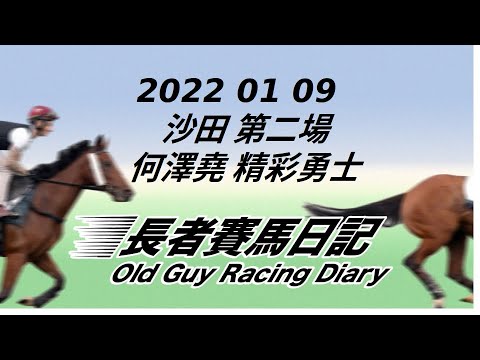 2022 01 09 沙田 第二場 何澤堯 精彩勇士