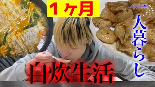 料理初心者が料理男子を目指す1ヶ月w【1ヶ月ルーレット自炊生活＃1】