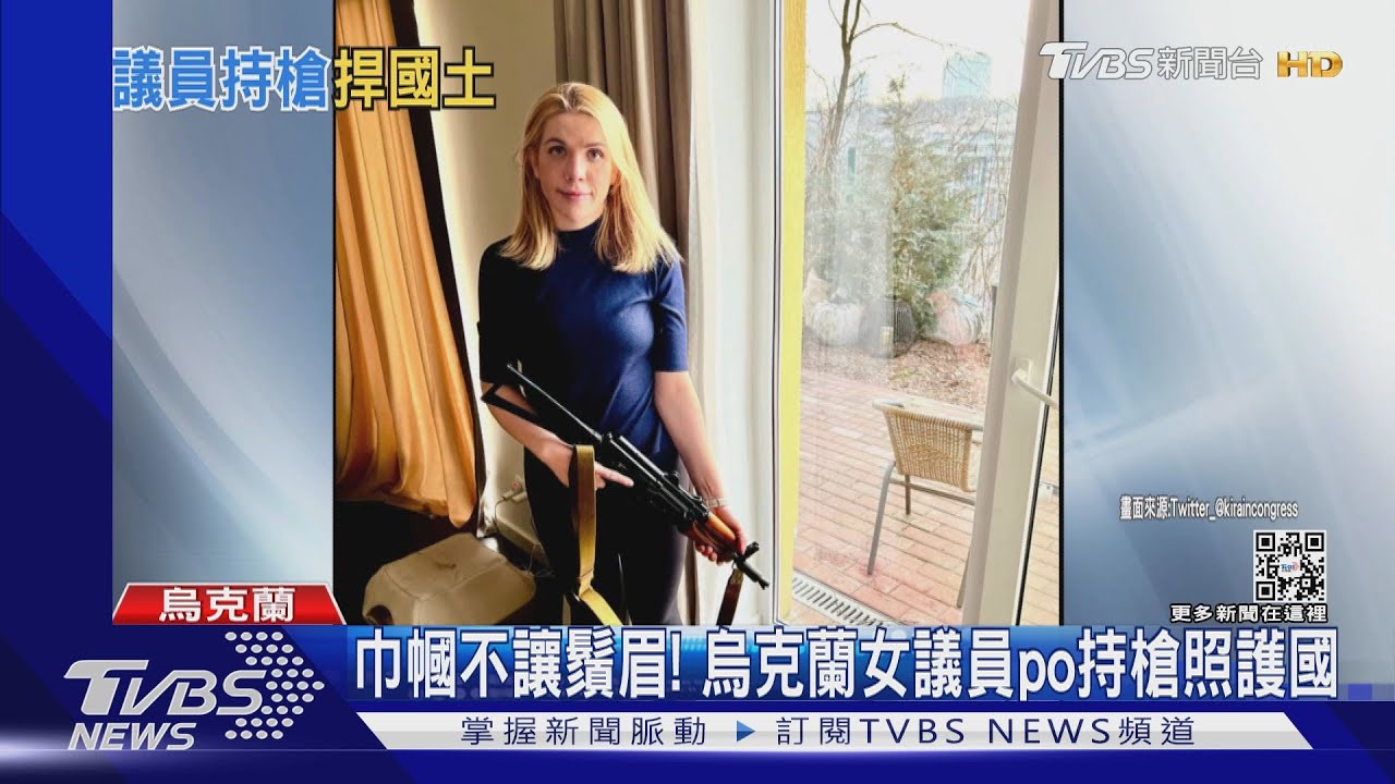 巾幗不讓鬚眉! 烏克蘭女議員po持槍照護國