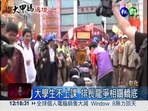 大甲媽遶境校園 學生翹課鑽轎底