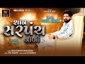 Vishal Hapor | Shan Sarpanch Vadi | Gujarati Song | DJ Remix Song | શાન સરપંચ વાળી | @RoyalDigit