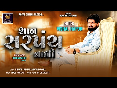 Vishal Hapor | Shan Sarpanch Vadi | Gujarati Song | DJ Remix Song | શાન સરપંચ વાળી | 