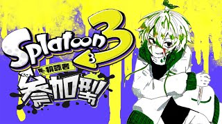 【スプラトゥーン３】久々にやってくぞーー！【リスナー参加型】