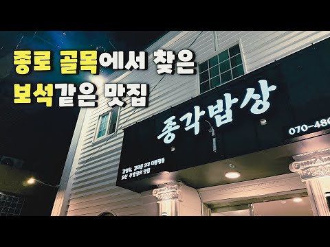 서울 종로 골목에서 찾아낸 숨은 보석같은 맛집 #종각맛집 #서울맛집