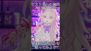 【ロストワンの号哭 / Neru feat.鏡音リン】普段歌わない曲を歌ってみよう！  #shorts #Vtuber