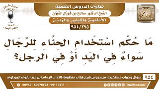 [295 -954] ما حكم استخدام الحناء للرجال سواء في اليد أو في الرجل؟ - الشيخ صالح الفوزان image