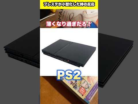 Reactions when previous PlayStations were miniaturized #PlayStation #ps5 #ps4 #ps3 #ps2 #ps #sony...