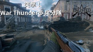 【Enlisted】突撃!WarThunder歩兵分隊 part.2【VOICEROID実況】