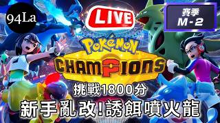 05/21 新手亂改!誘餌噴火龍! 雙打挑戰1800! | M-2賽季 🔴LIVE 寶可夢冠軍