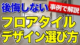 【これ1本で丸わかり】どんなフロアタイルがあるか一挙解説