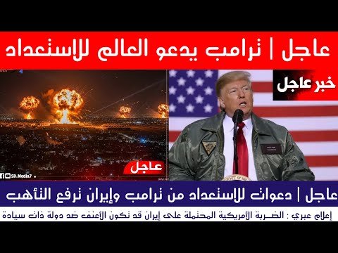 عاجل الآن | ترامب يدعو للاستعداد وإيران ترفع حالة التأهب