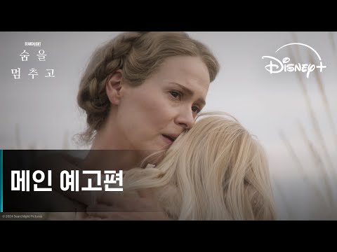 숨을 멈추고 | 메인 예고편 | 디즈니+