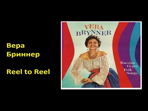 Вера Бриннер 1916  - 1967 | Rare Record Reel to Reel |  Vera Brynner