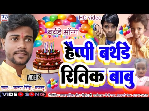 Happy Birthday Ritik|Birthday Song|जन्मदिन का गाना|Karan Singh Kallu|New Maithili Bhojpuri Songs