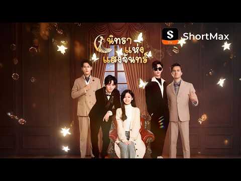 [พากย์ไทย]นิทราแห่งแสงจันทร์| รับชมตอนเต็มได้ที่แอป ShortMax