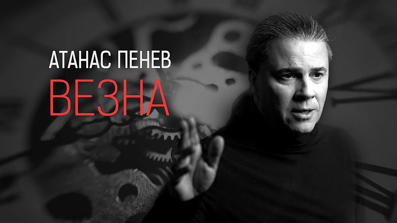 Атанас Пенев •ВЕЗНА 