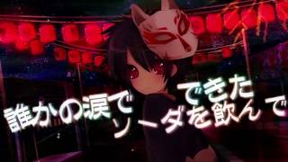 ♣「林檎花火とソーダの海」-まふまふ-(Cover)歌ってみたぬき。