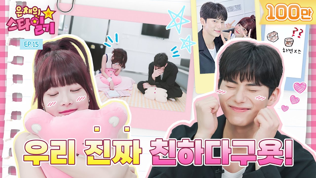 [ENG/JP] 은행장 만채! 금요일 짝꿍과 찰떡 케미를 보여주마! (???: 어디가 찰떡이죠?) | 은채의 스타일기💫 EP15 | CHAEMIN