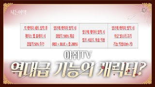 진짜 역대급 캐릭 떴다!! 기능 이거 맞아?